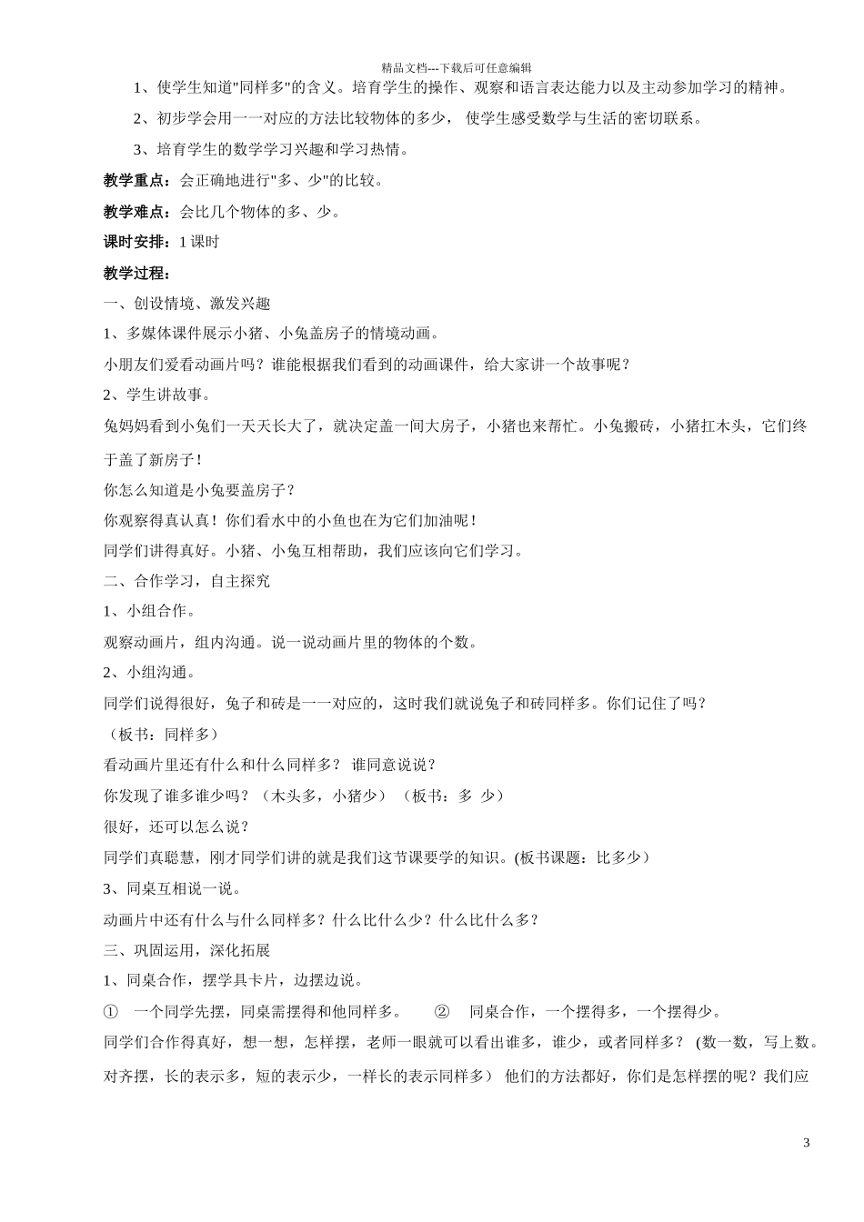 小学数学一年级上册教案全册-_第3页