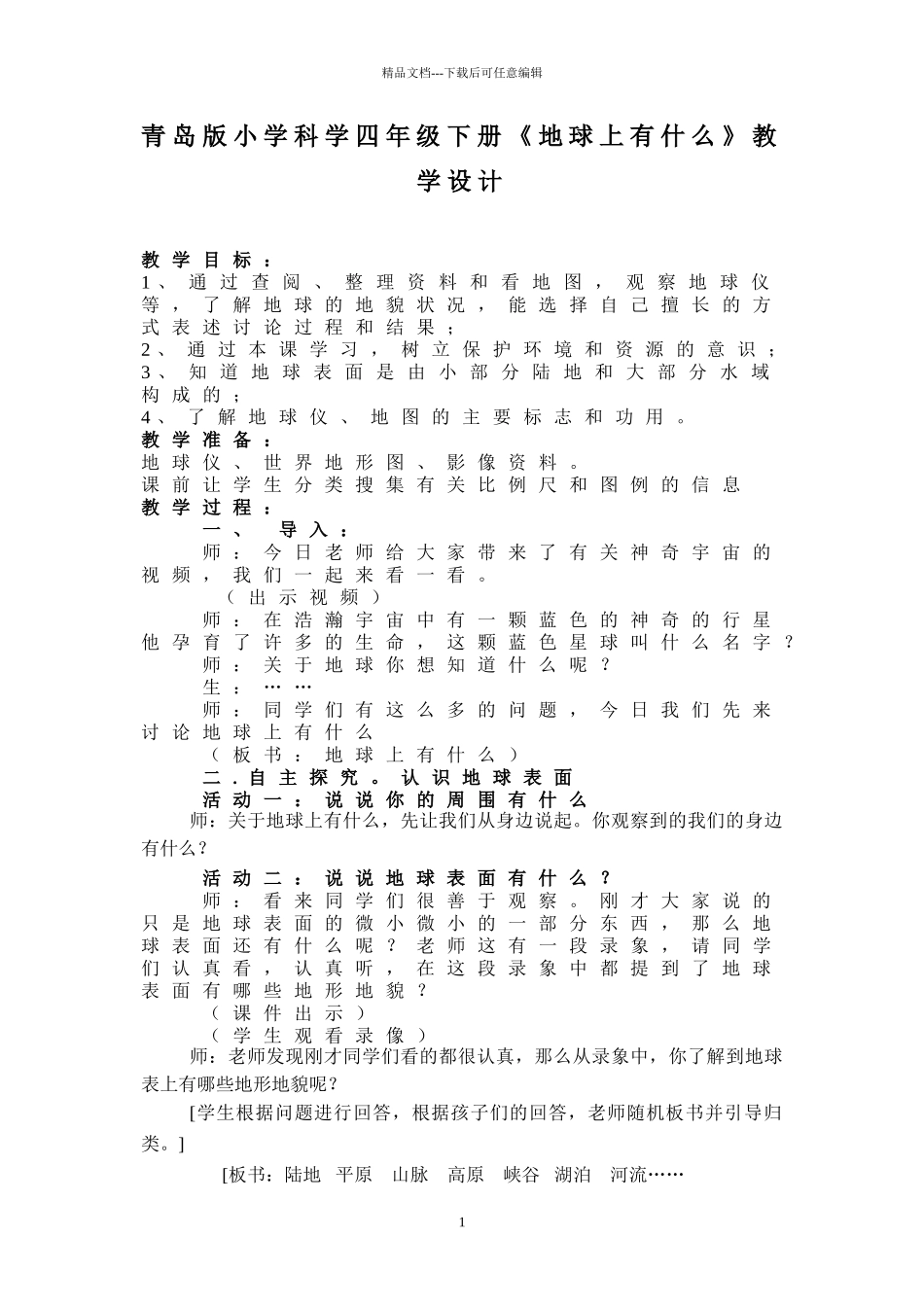 小学科学四年级下册《地球上有什么》教学设计_第1页