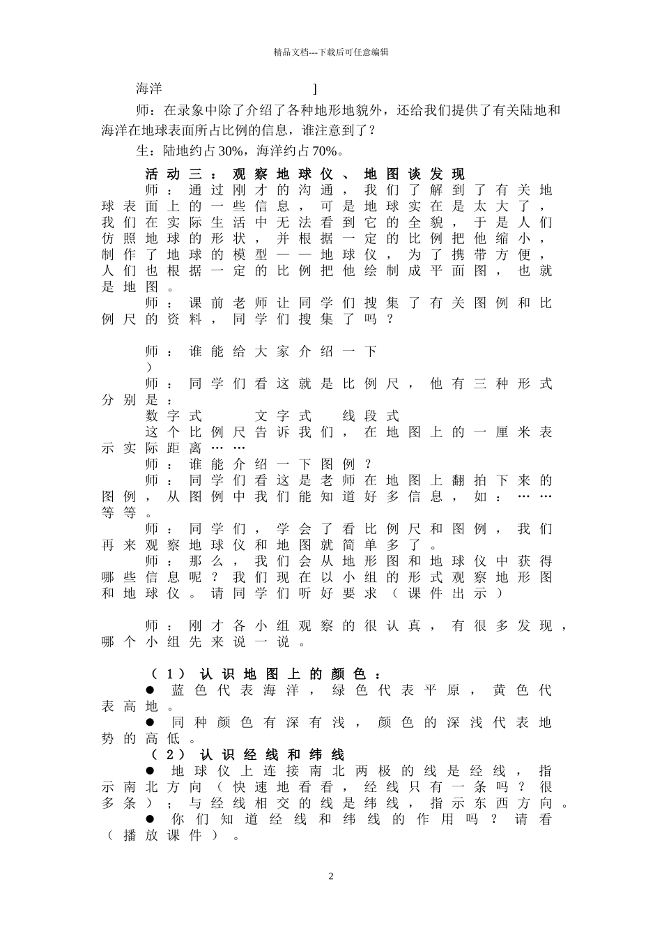 小学科学四年级下册《地球上有什么》教学设计_第2页