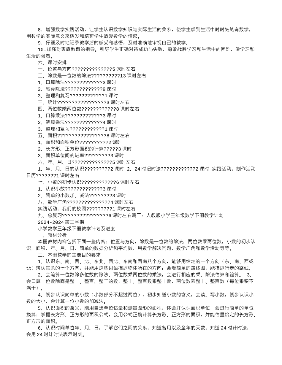 小学数学三年级下册教学计划_第2页