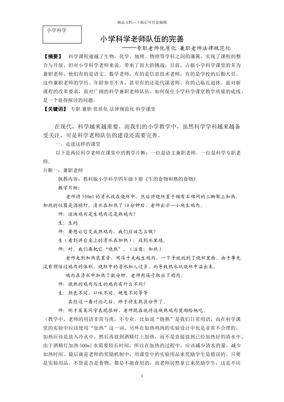 小学科学论文：小学科学教师队伍的完善专职教师优质化-兼职教师规范化_第1页