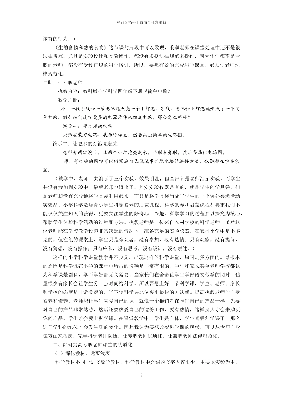 小学科学论文：小学科学教师队伍的完善专职教师优质化-兼职教师规范化_第2页