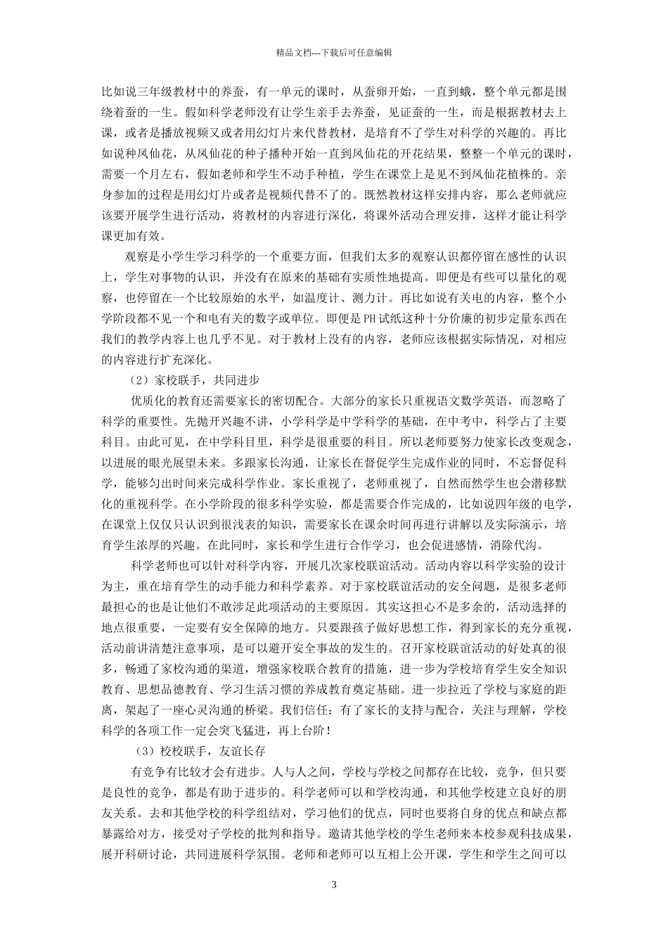 小学科学论文：小学科学教师队伍的完善专职教师优质化-兼职教师规范化_第3页
