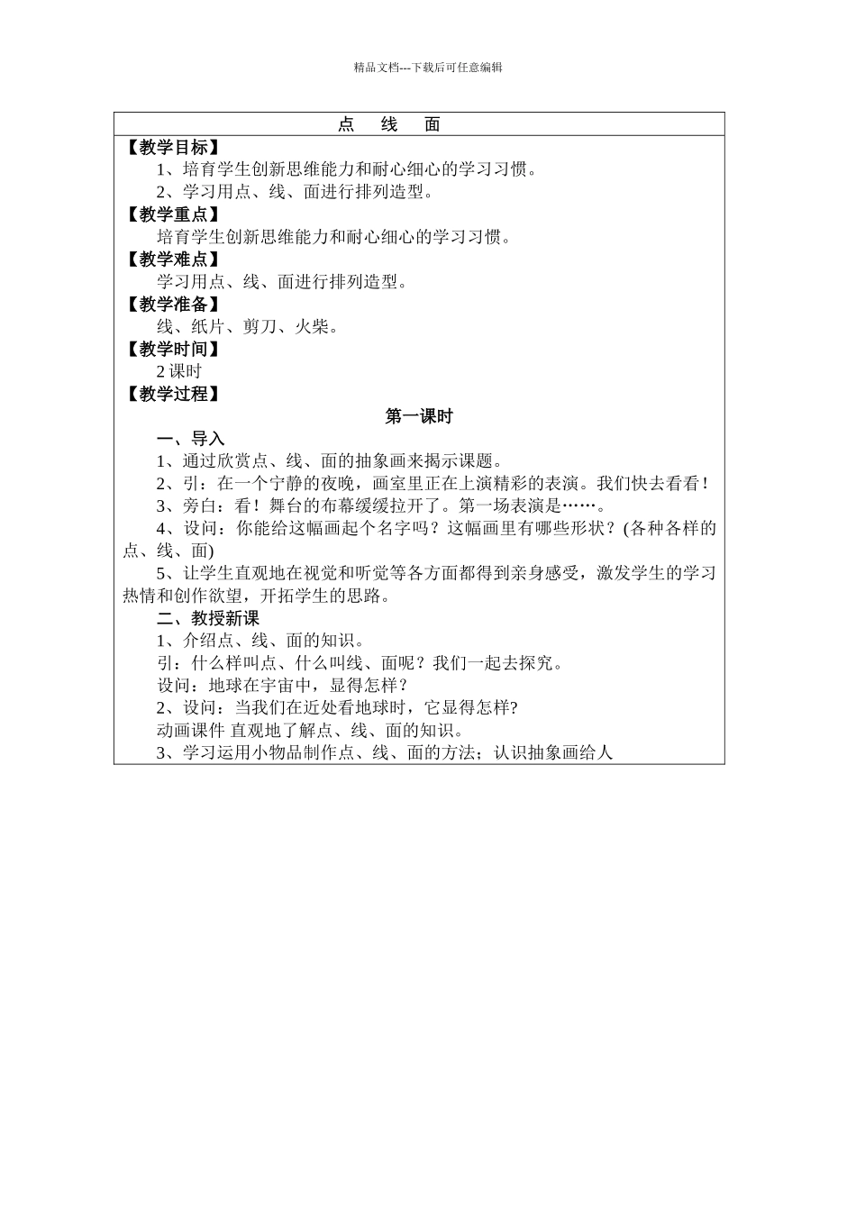 小学美术二年级下册《点线面》课件教案_第1页