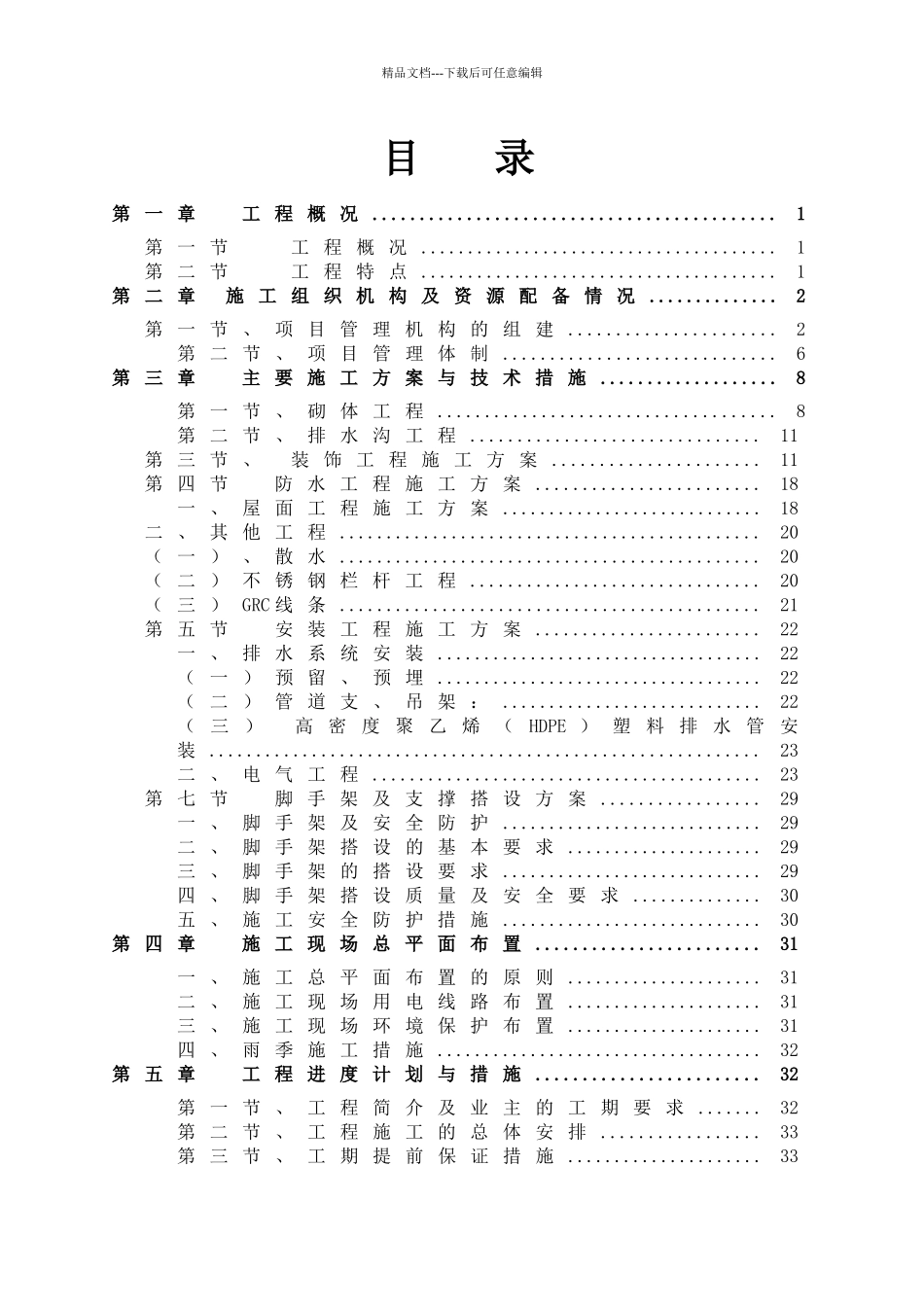 小学维修工程施工组织设计_第1页