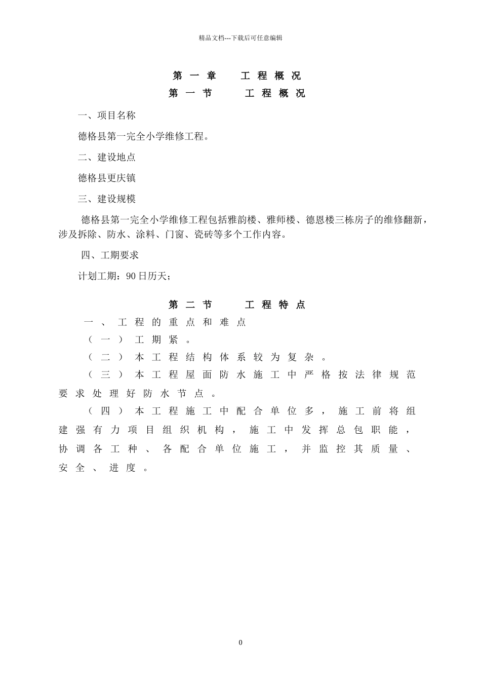 小学维修工程施工组织设计_第3页