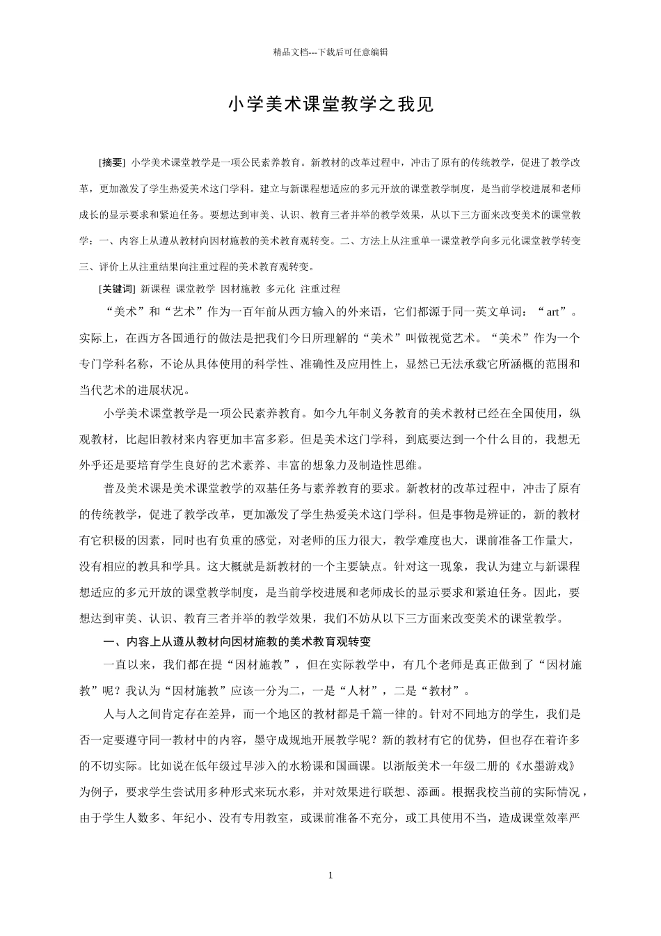 小学美术论文：小学美术课堂教学之我见_第1页