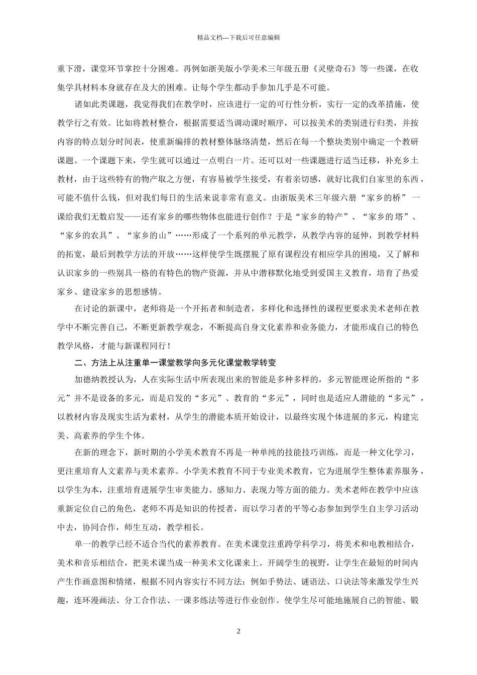 小学美术论文：小学美术课堂教学之我见_第2页