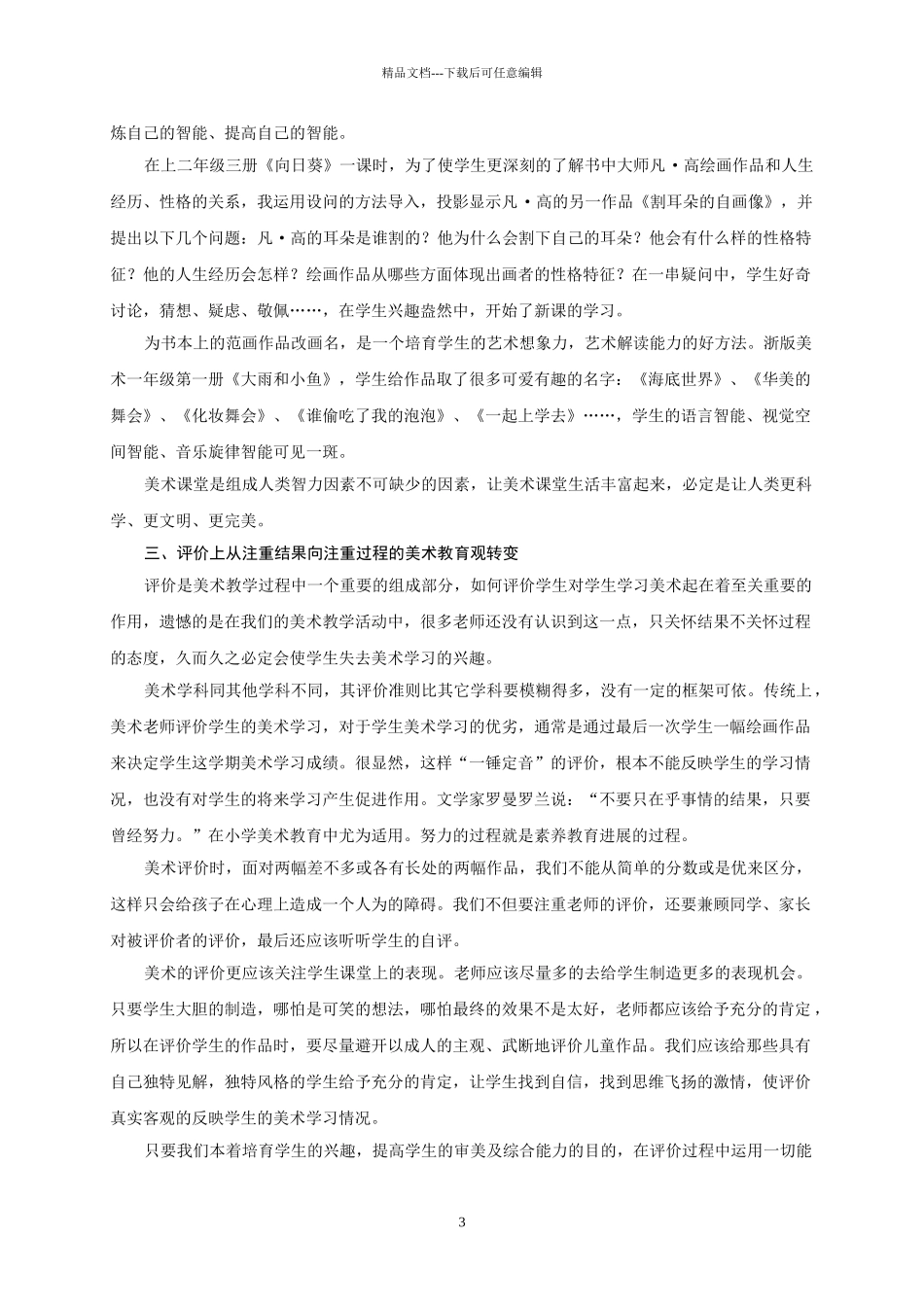 小学美术论文：小学美术课堂教学之我见_第3页