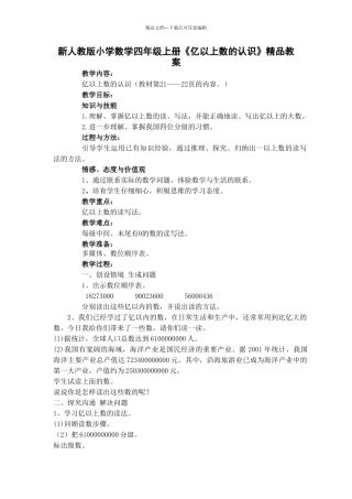 小学数学四年级上册《亿以上数的认识》