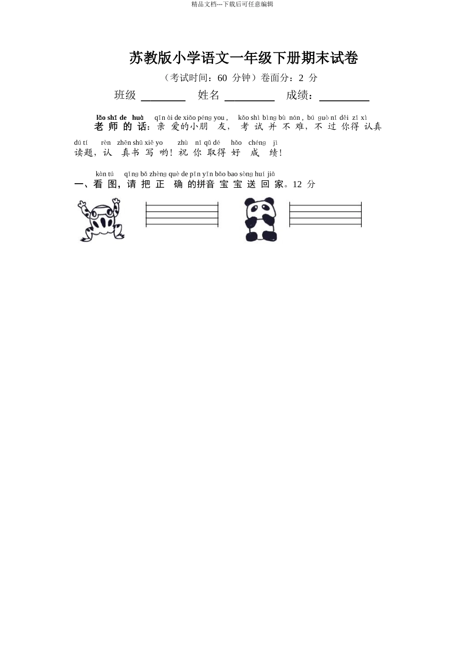 小学语文一年级下册期末试卷共4套_第1页