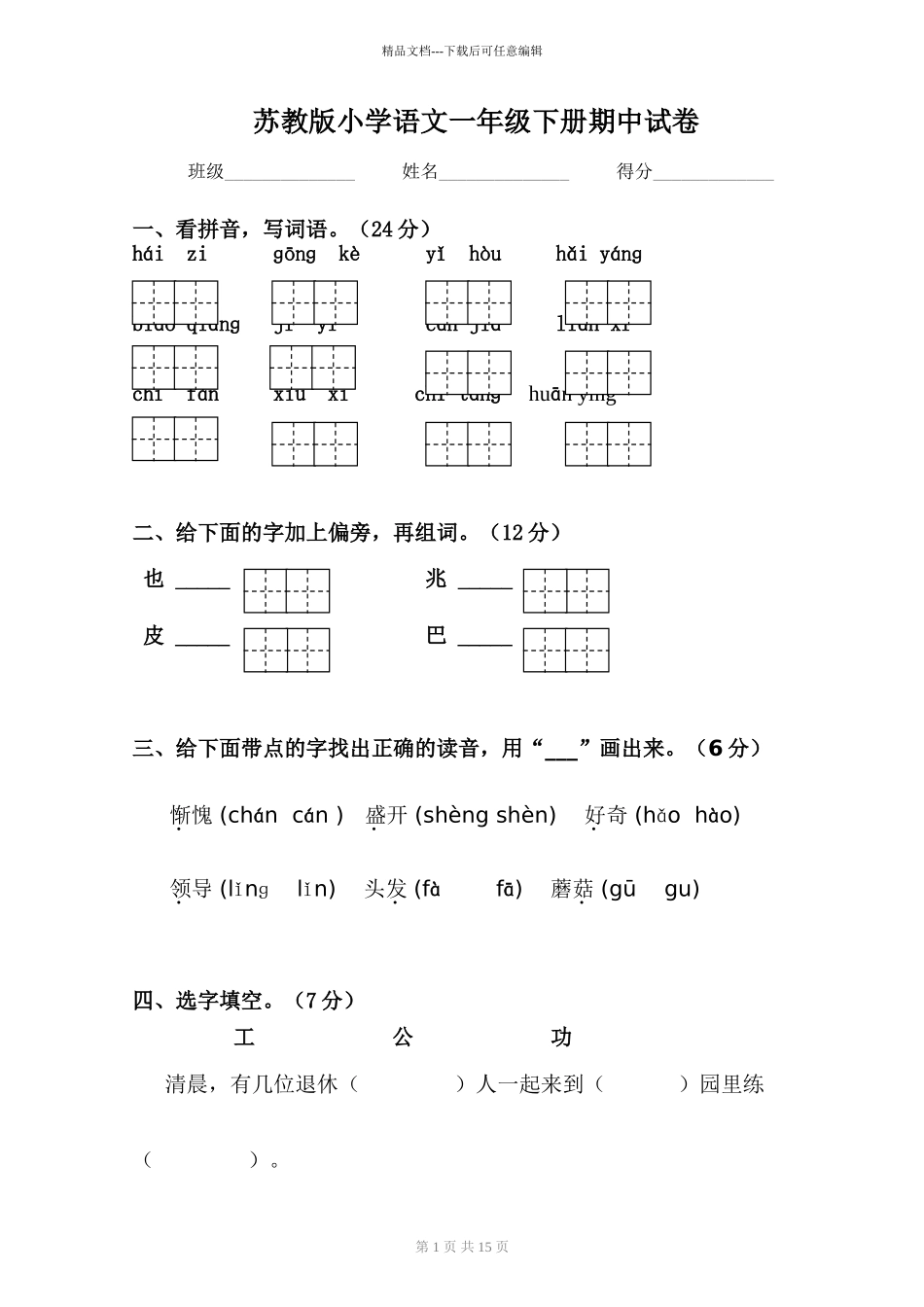 小学语文一年级下册期中试卷共6套_第1页