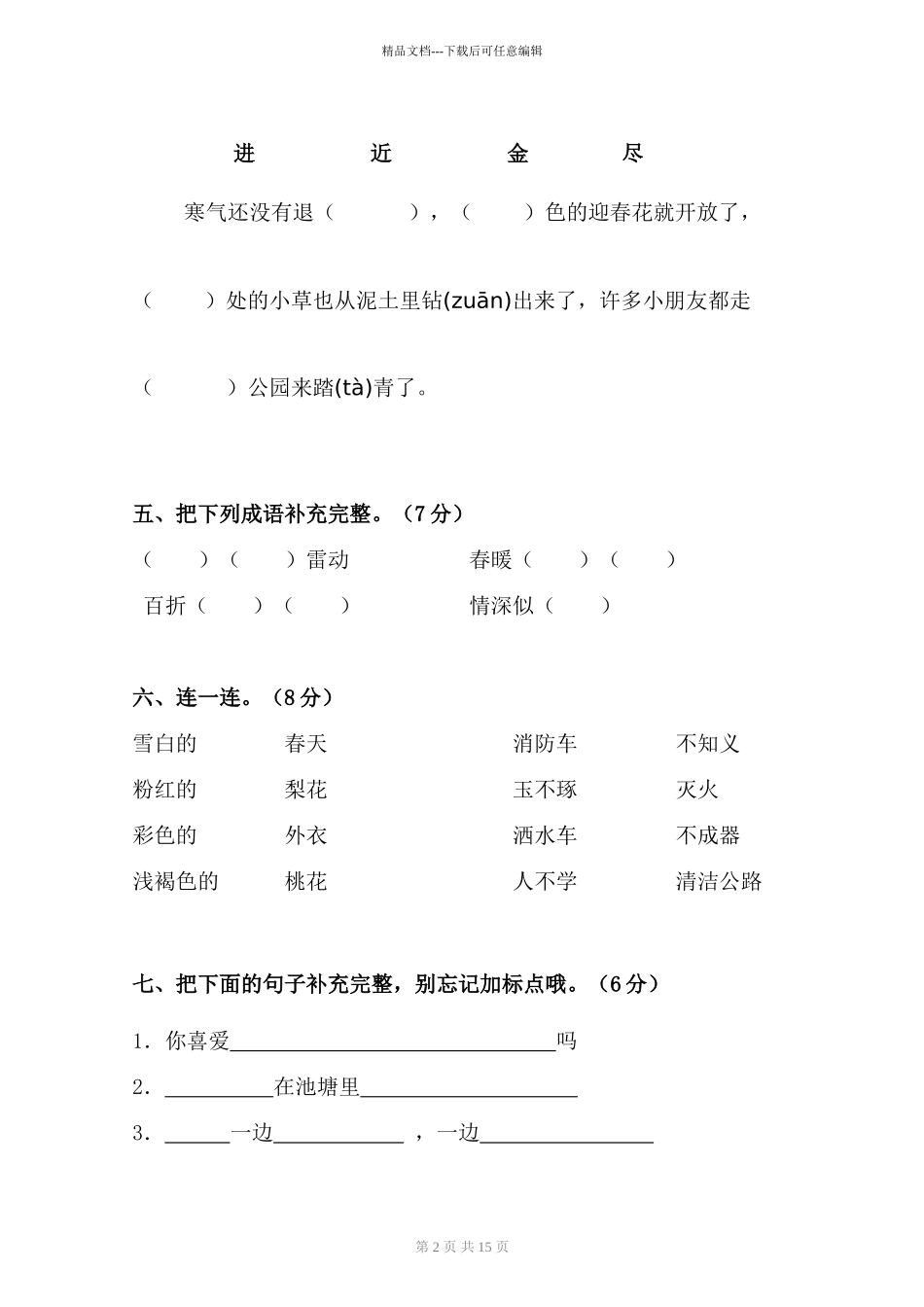 小学语文一年级下册期中试卷共6套_第2页