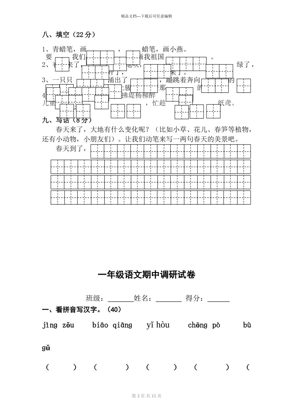 小学语文一年级下册期中试卷共6套_第3页