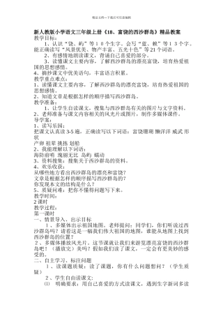 小学语文三年级上册《1富饶的西沙群岛》精品教案