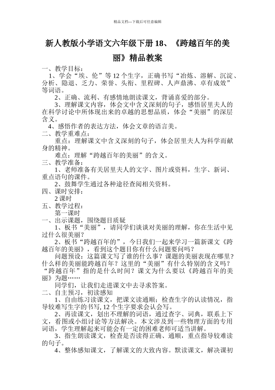 小学语文六年级下册1《跨越百年的美丽》_第1页