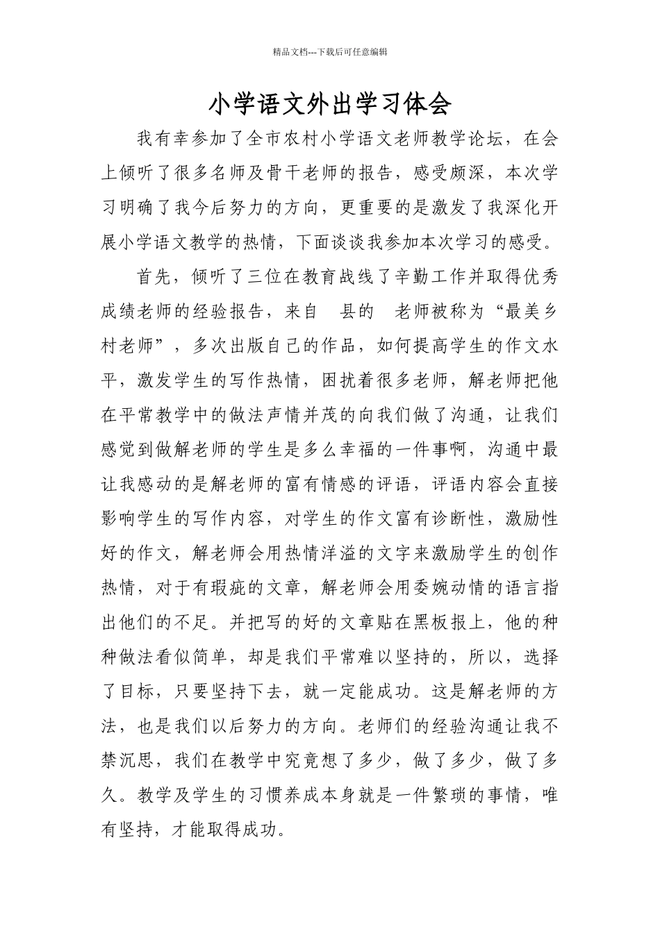 小学语文外出学习体会_第1页