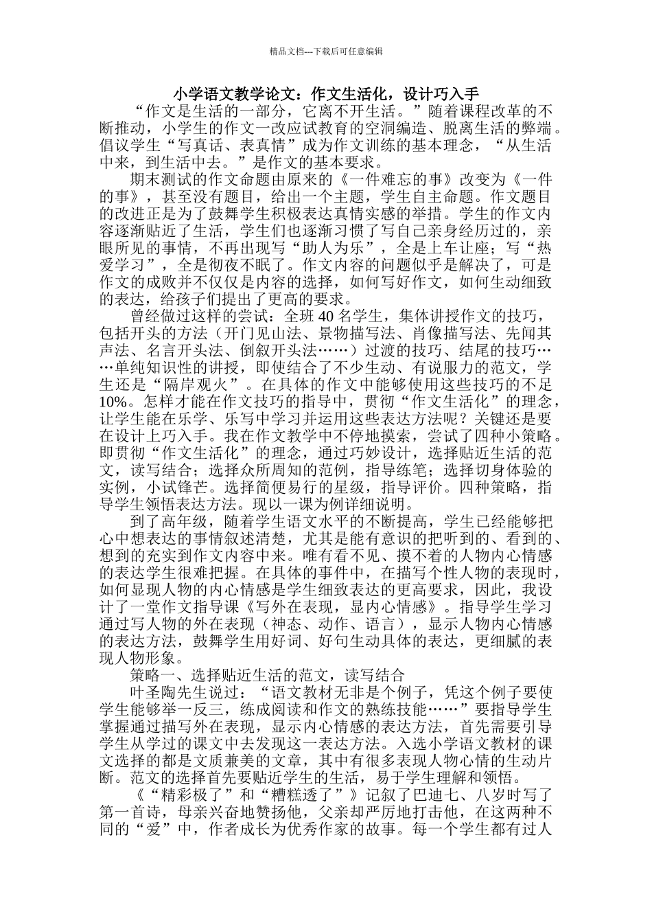 小学语文教学论文：作文生活化-设计巧入手_第1页