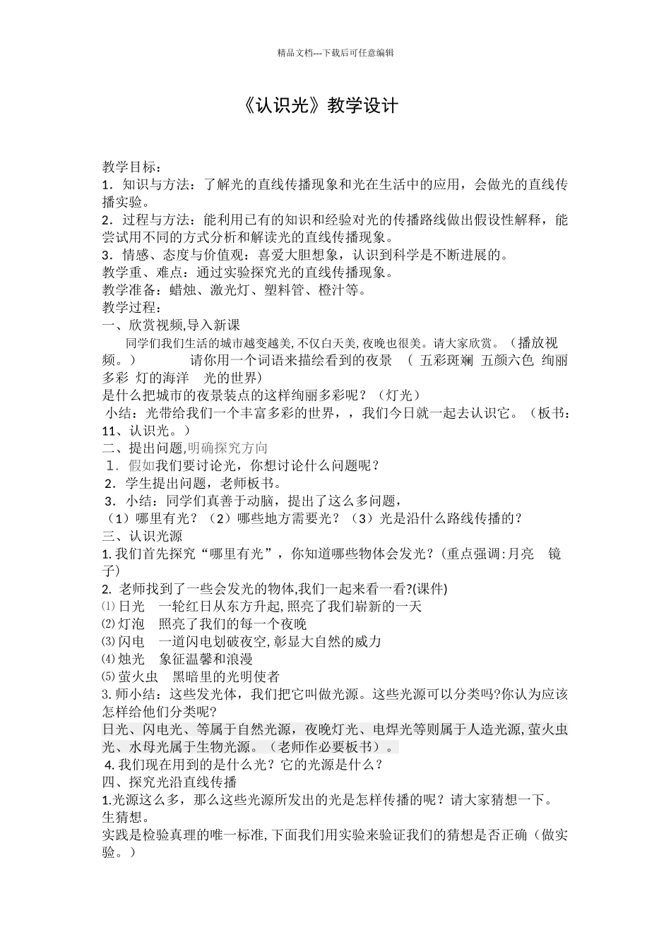 小学科学四年级下册《认识光》教学设计_第1页