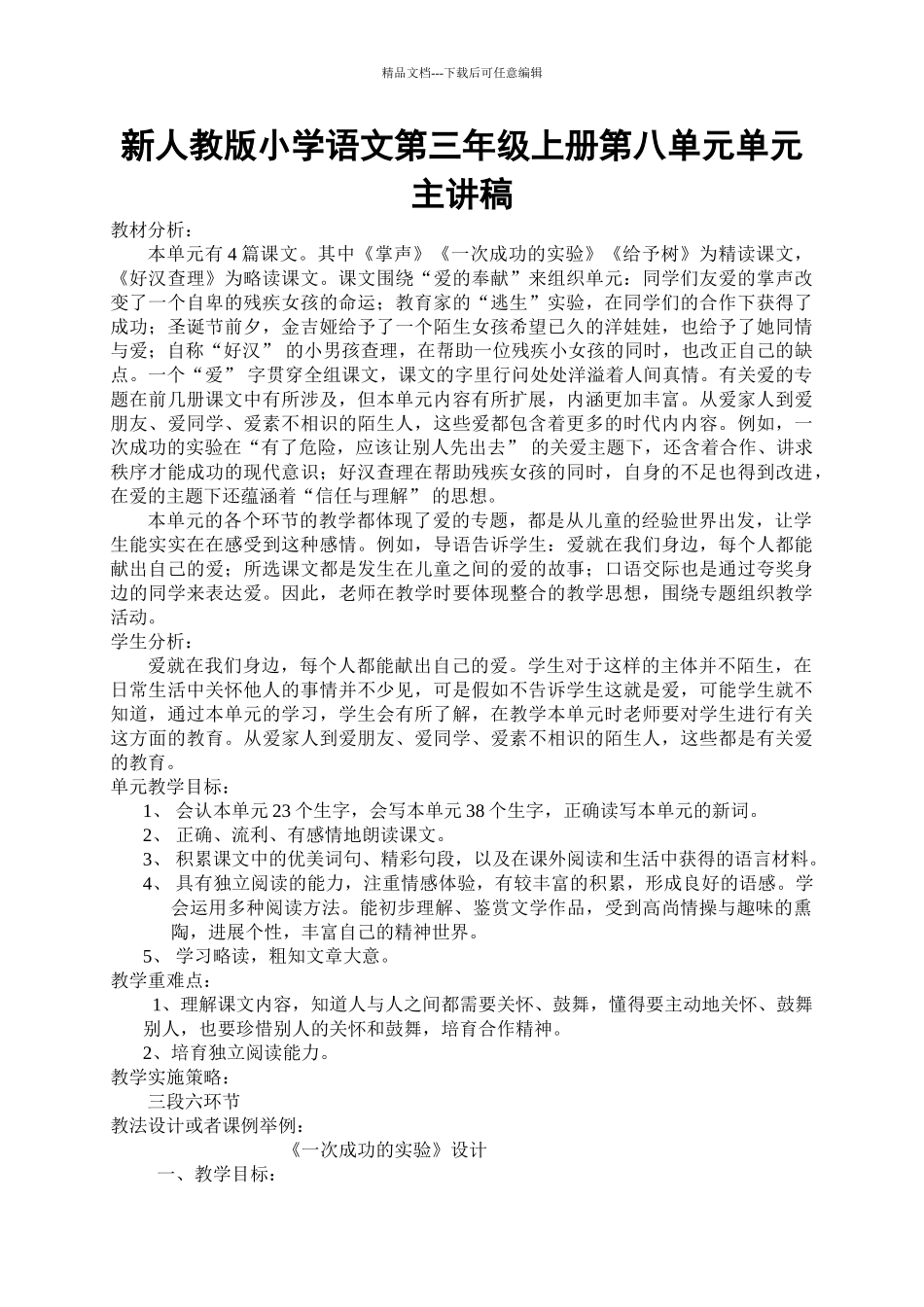 小学语文第三年级上册第八单元单元主讲稿_第1页