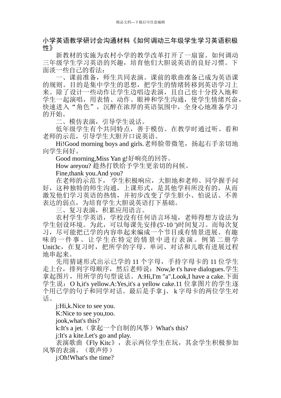 小学英语教学研讨会交流材料《如何调动三年级学生学习英语积极性》_第1页