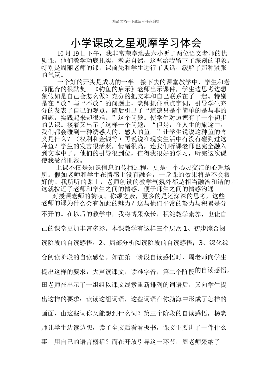 小学课改之星观摩学习体12_第1页