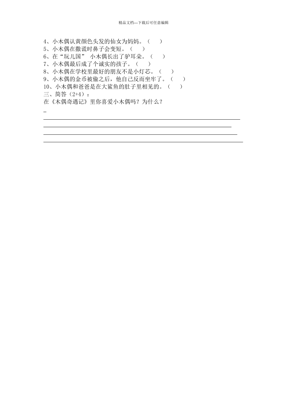 小学语文课外阅读《木偶奇遇记》阅读考查题_第2页