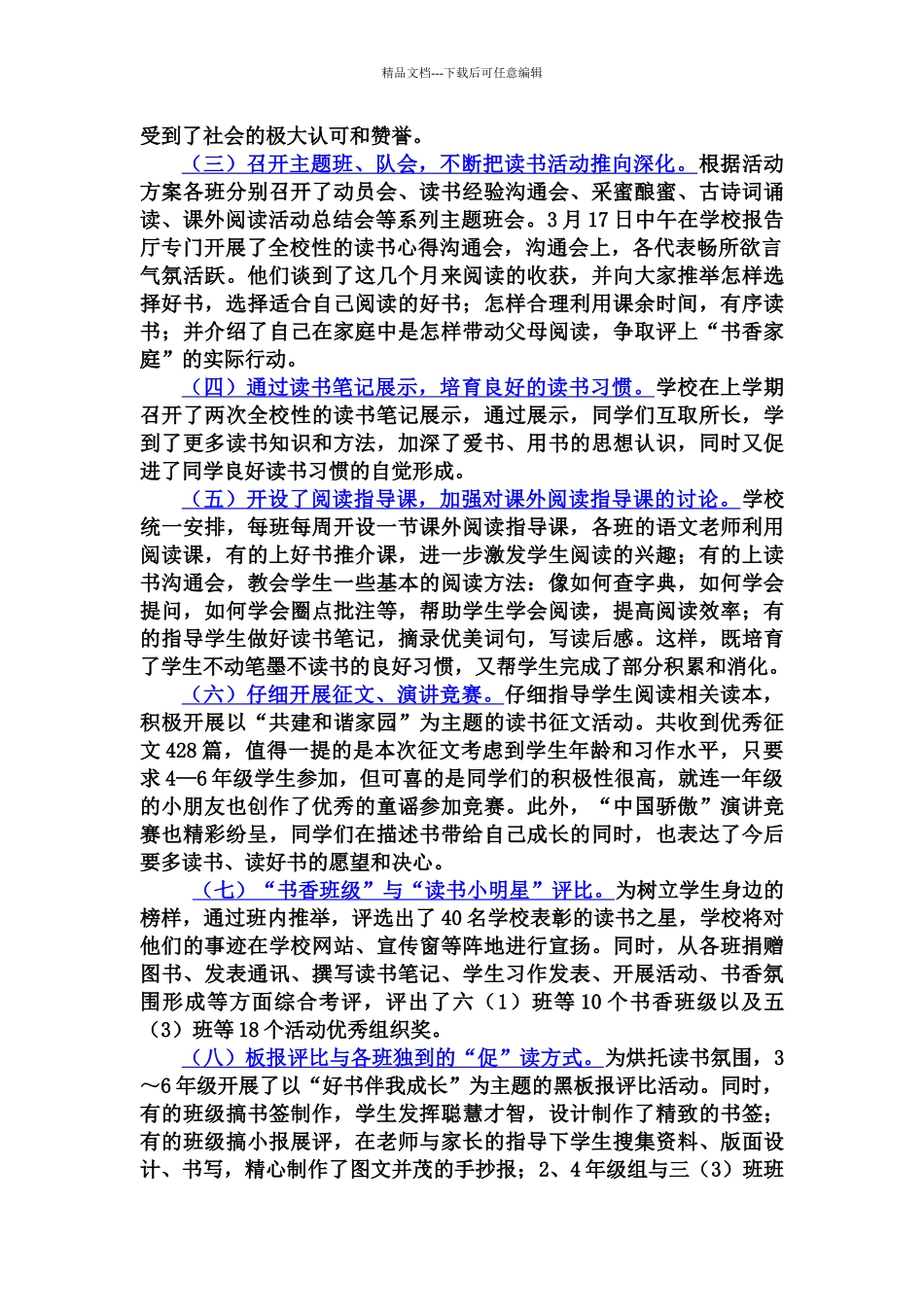 小学课外阅读活动总结_第3页