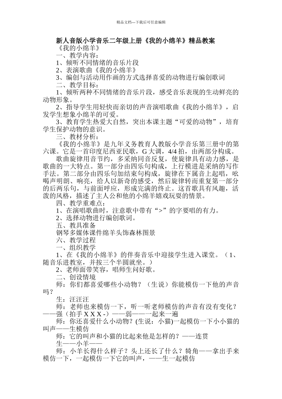 小学音乐二年级上册《我的小绵羊》精品教案_第1页