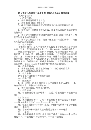 小学音乐二年级上册《我的小绵羊》精品教案