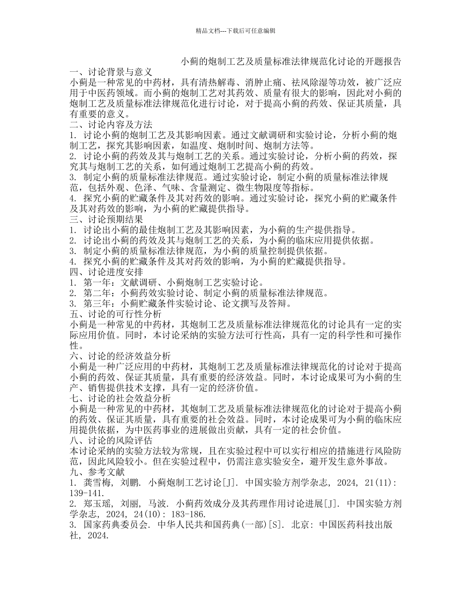 小蓟的炮制工艺及质量标准规范化研究的开题报告_第1页
