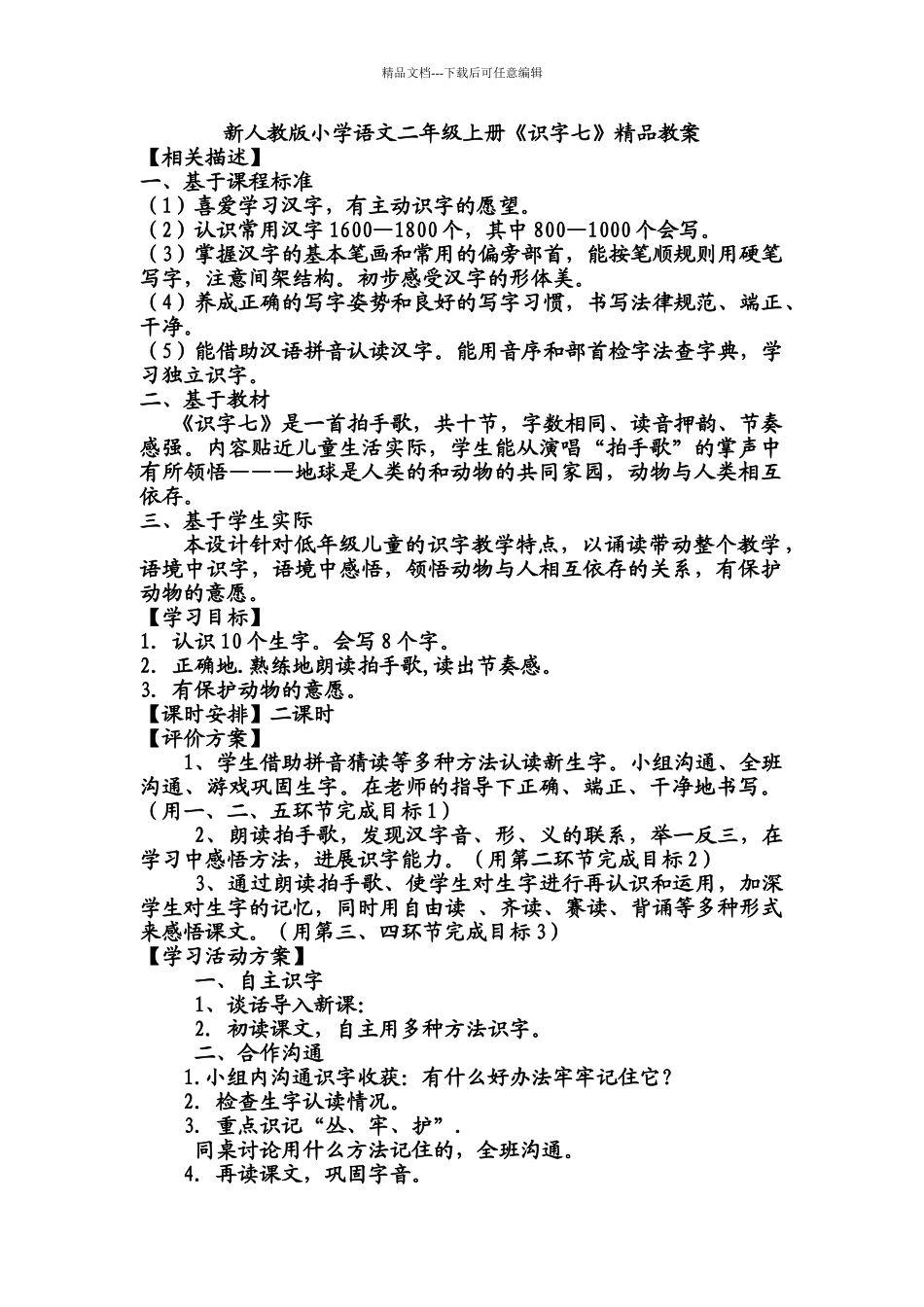 小学语文二年级上册《识字七》精品教案_第1页