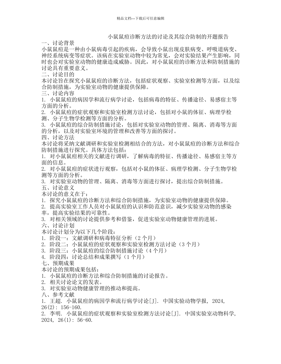 小鼠鼠痘诊断方法的研究及其综合防制的开题报告_第1页