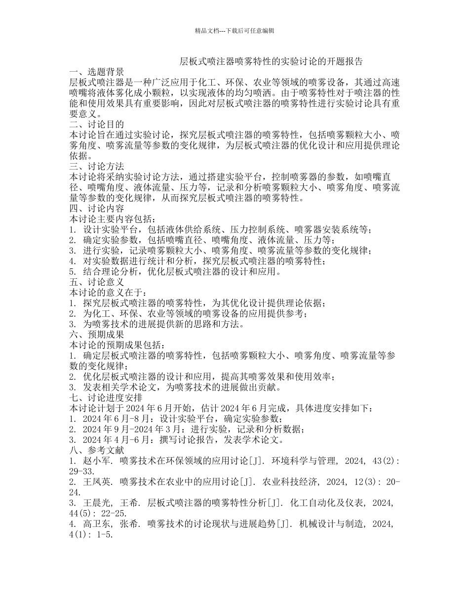 层板式喷注器喷雾特性的实验研究的开题报告_第1页