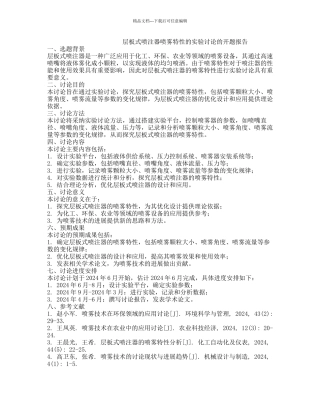 层板式喷注器喷雾特性的实验研究的开题报告