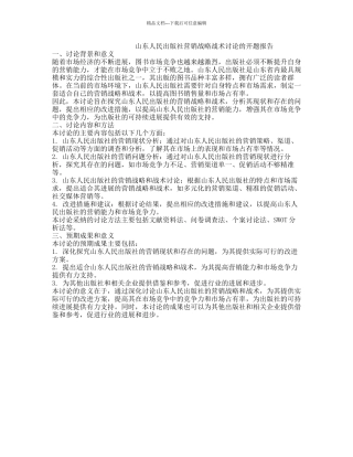山东人民出版社营销战略战术研究的开题报告