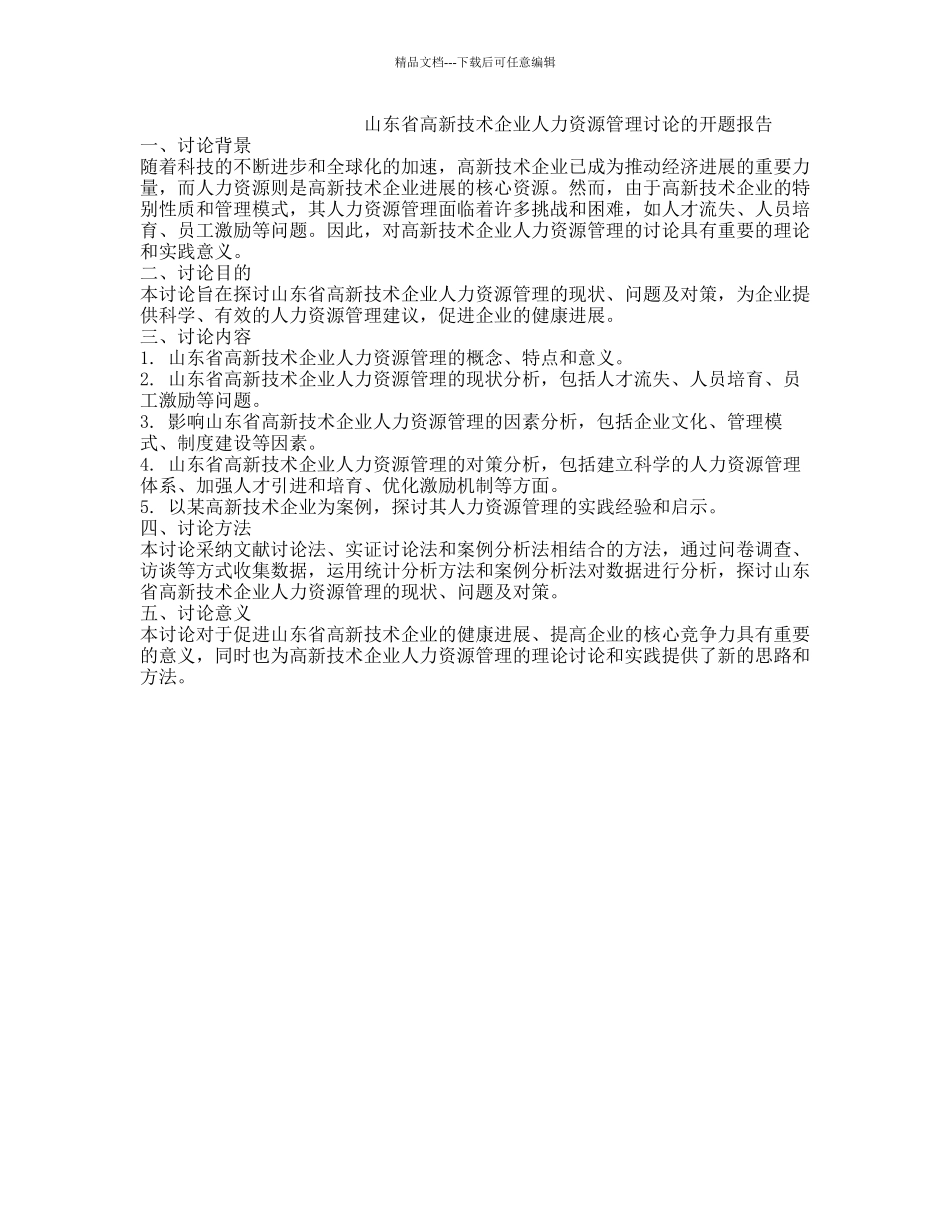 山东省高新技术企业人力资源管理研究的开题报告_第1页