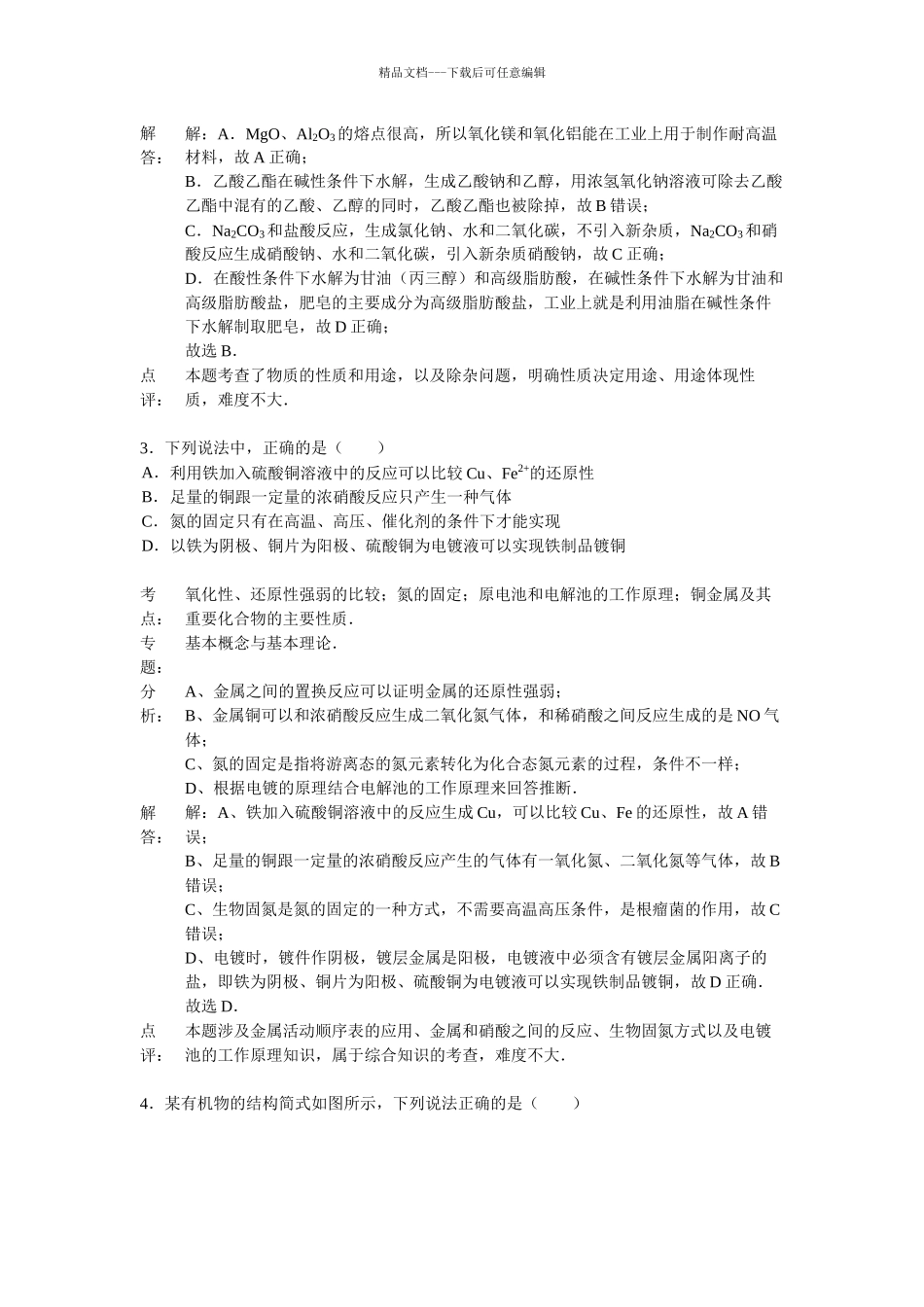 山东省济南一中2024年高考化学模拟试卷_第2页