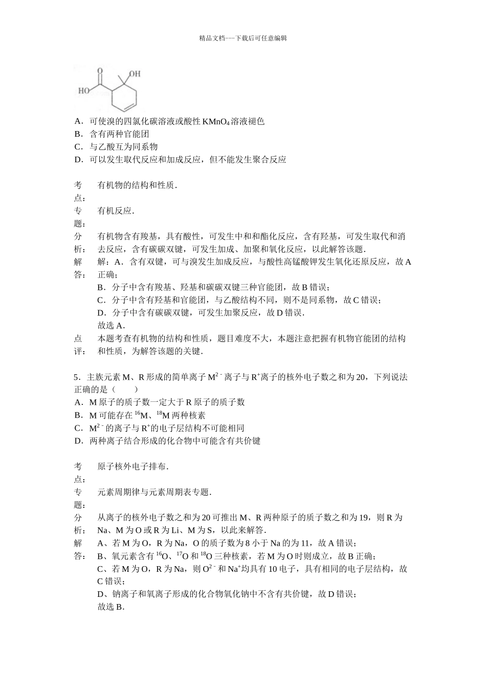 山东省济南一中2024年高考化学模拟试卷_第3页