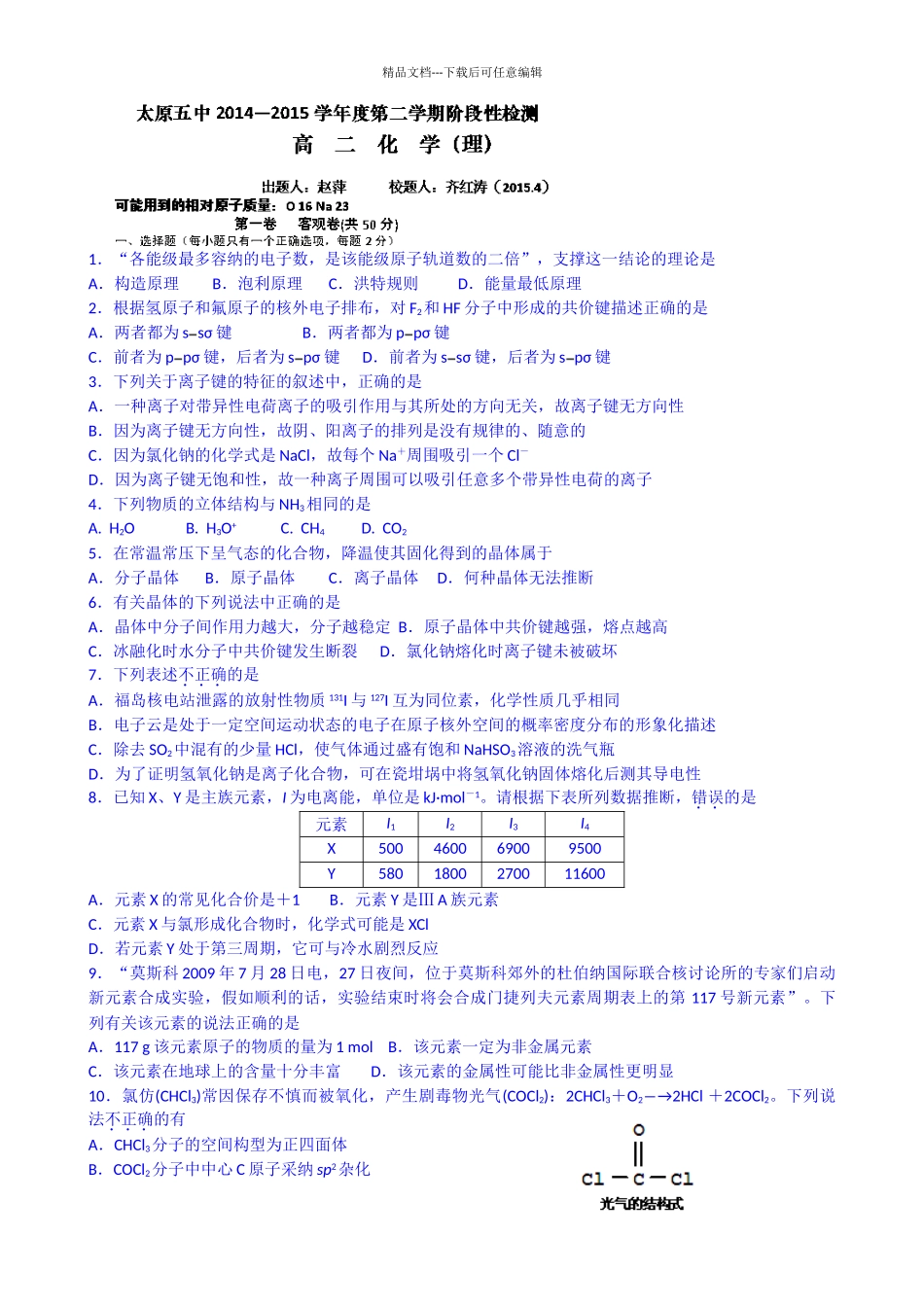山西省太原市第五中学2024-2024学年高二4月阶段形成检测化学试题-Word版含答案_第1页