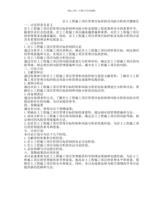 岩土工程施工项目管理目标控制及风险分析的开题报告