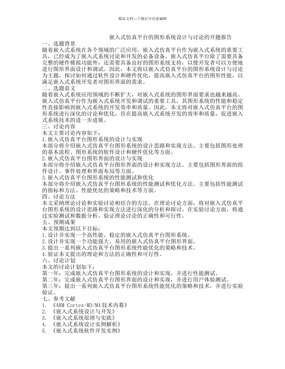 嵌入式仿真平台的图形系统设计与研究的开题报告_第1页