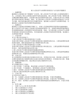 嵌入式仿真平台的图形系统设计与研究的开题报告