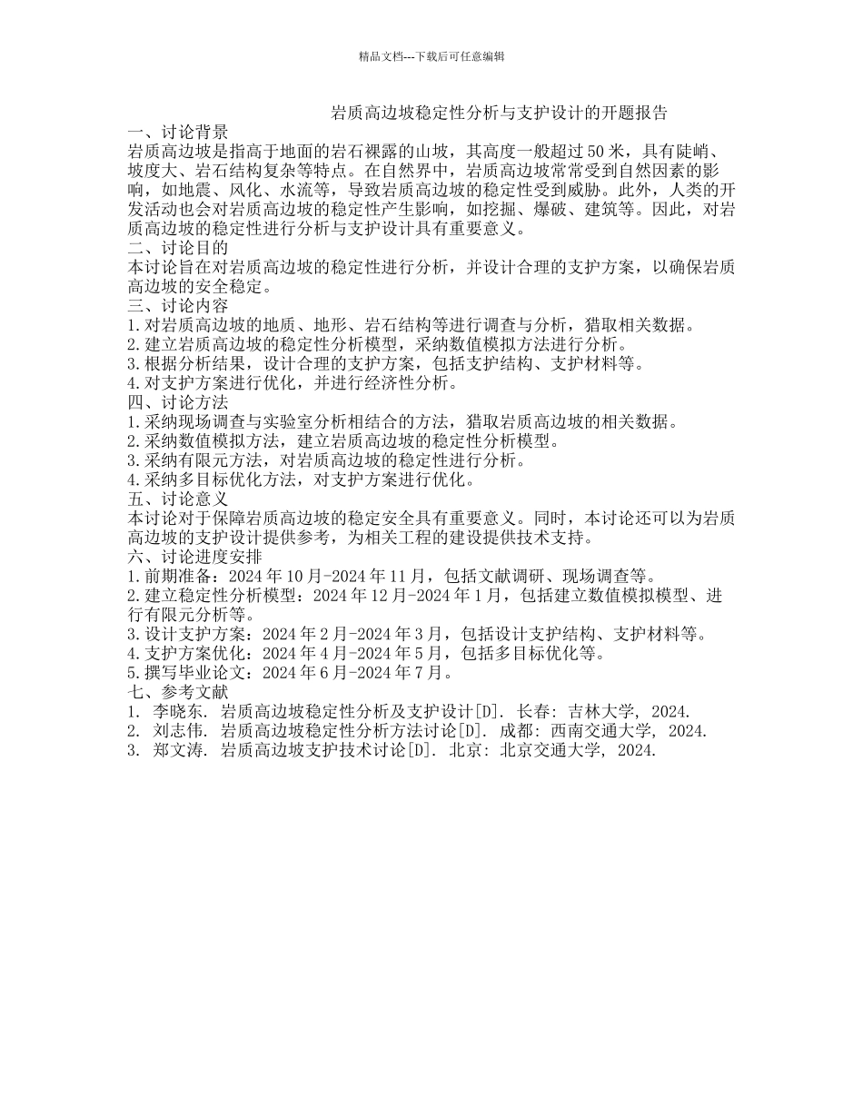 岩质高边坡稳定性分析与支护设计的开题报告_第1页