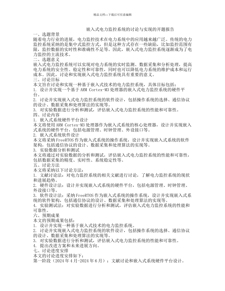 嵌入式电力监控系统的研究与实现的开题报告_第1页