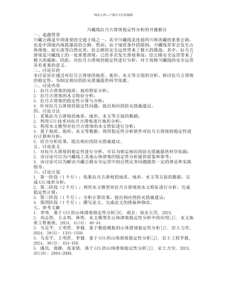 川藏线拉月古滑坡稳定性分析的开题报告