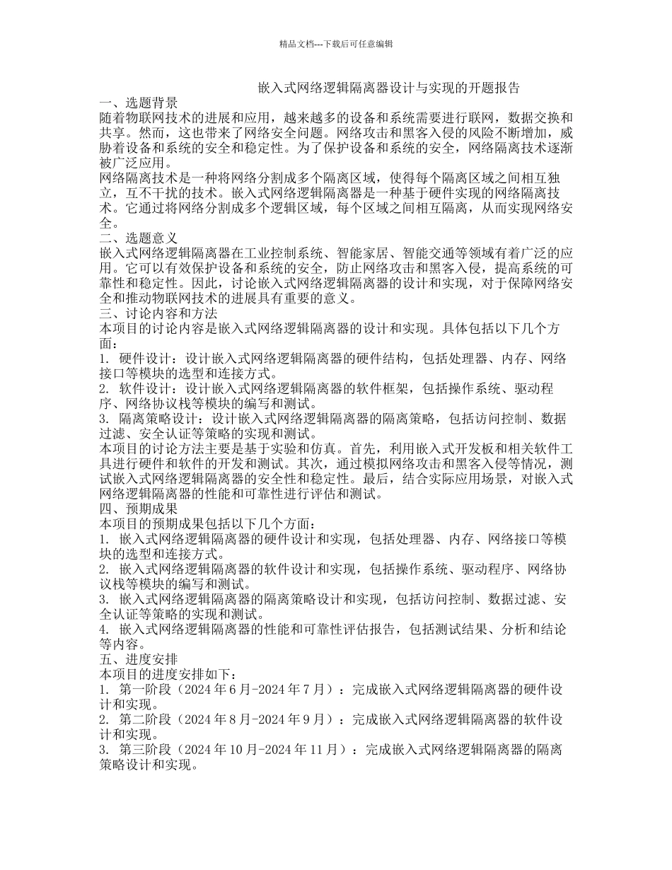 嵌入式网络逻辑隔离器设计与实现的开题报告_第1页