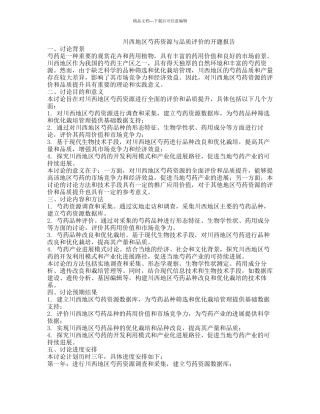 川西地区芍药资源与品质评价的开题报告