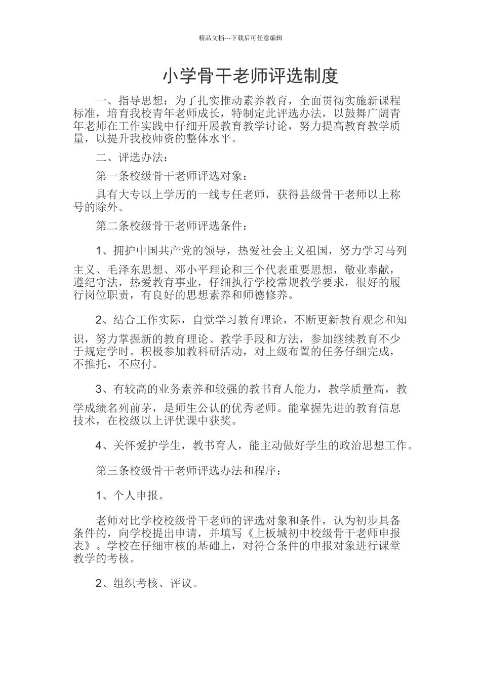 小学骨干教师评选制度_第1页