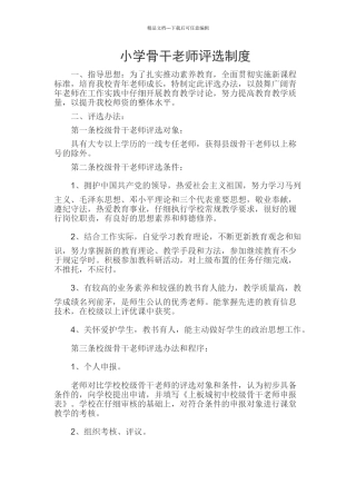 小学骨干教师评选制度